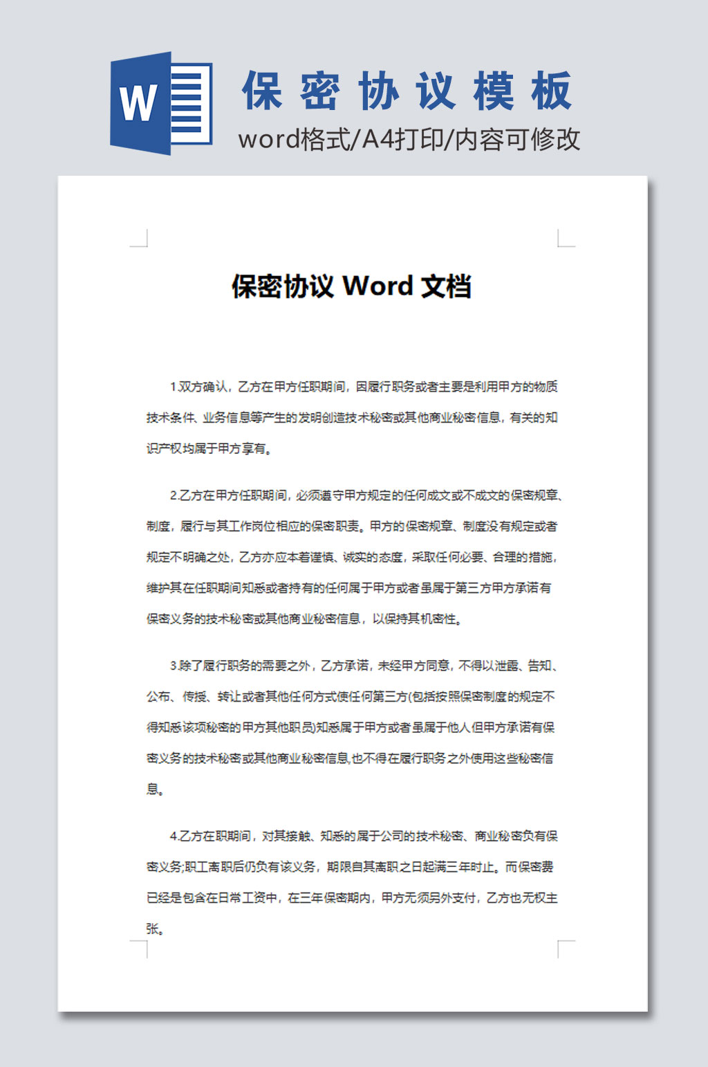 创意公司员工保密协议word文档素材