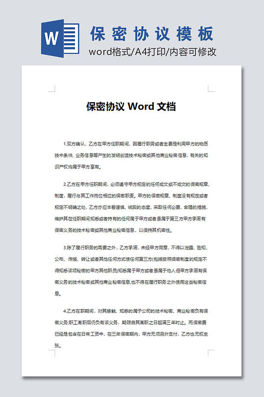 创意公司员工保密协议word文档