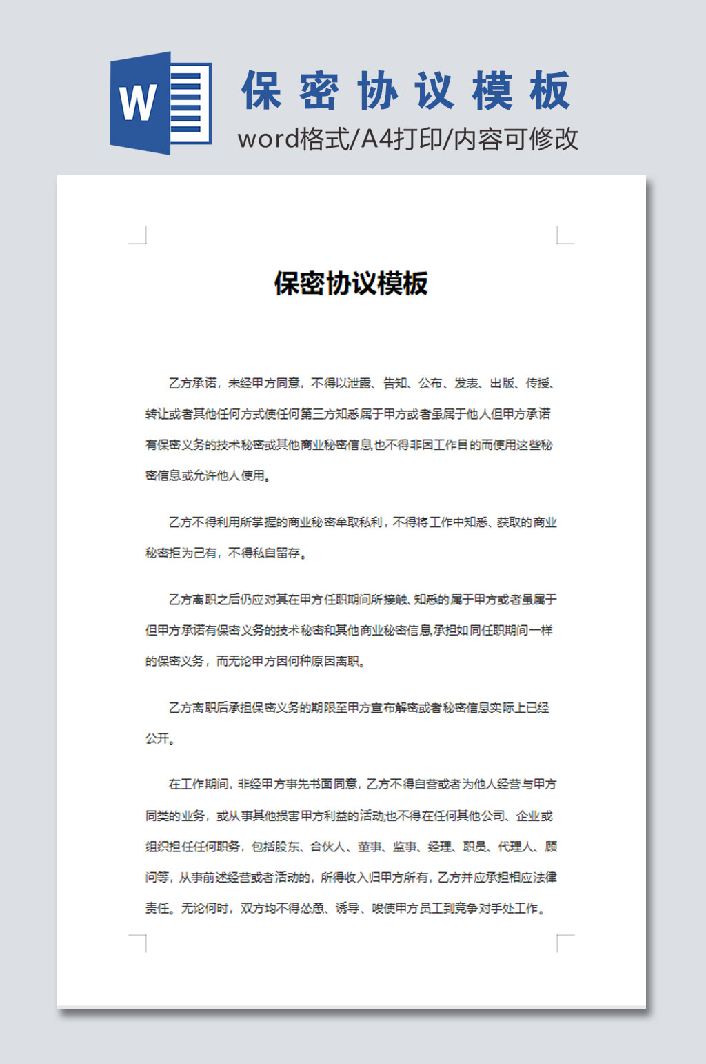 高清员工保密协议word文档素材