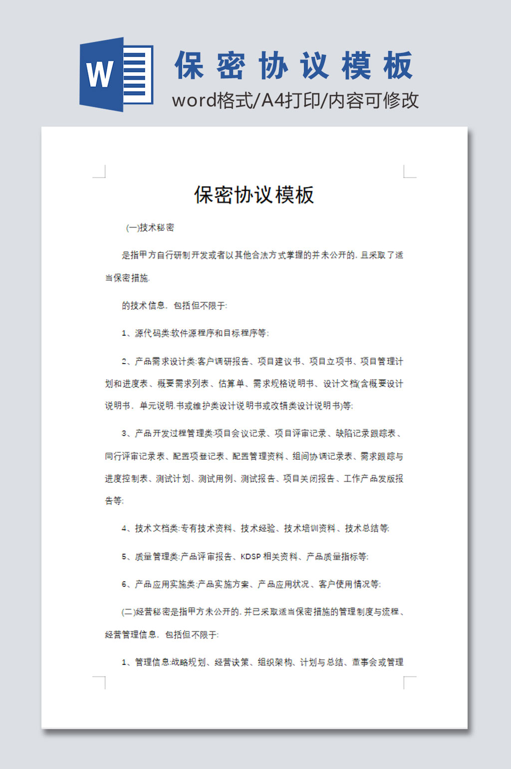 简约公司员工保密协议word文档素材