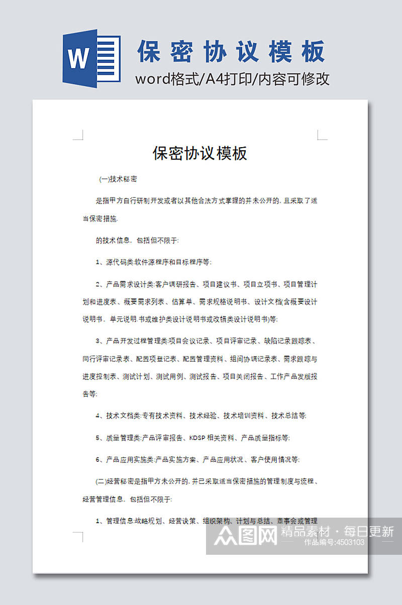 简约公司员工保密协议word文档素材