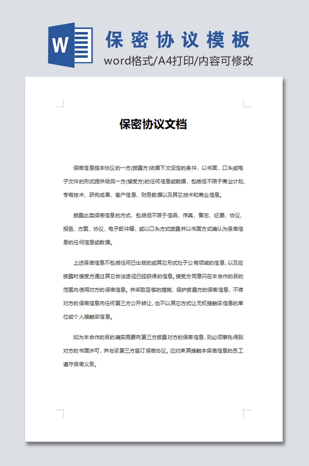 公司员工保密协议word文档设计素材
