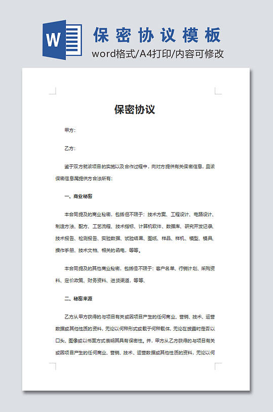 公司员工保密协议word文档