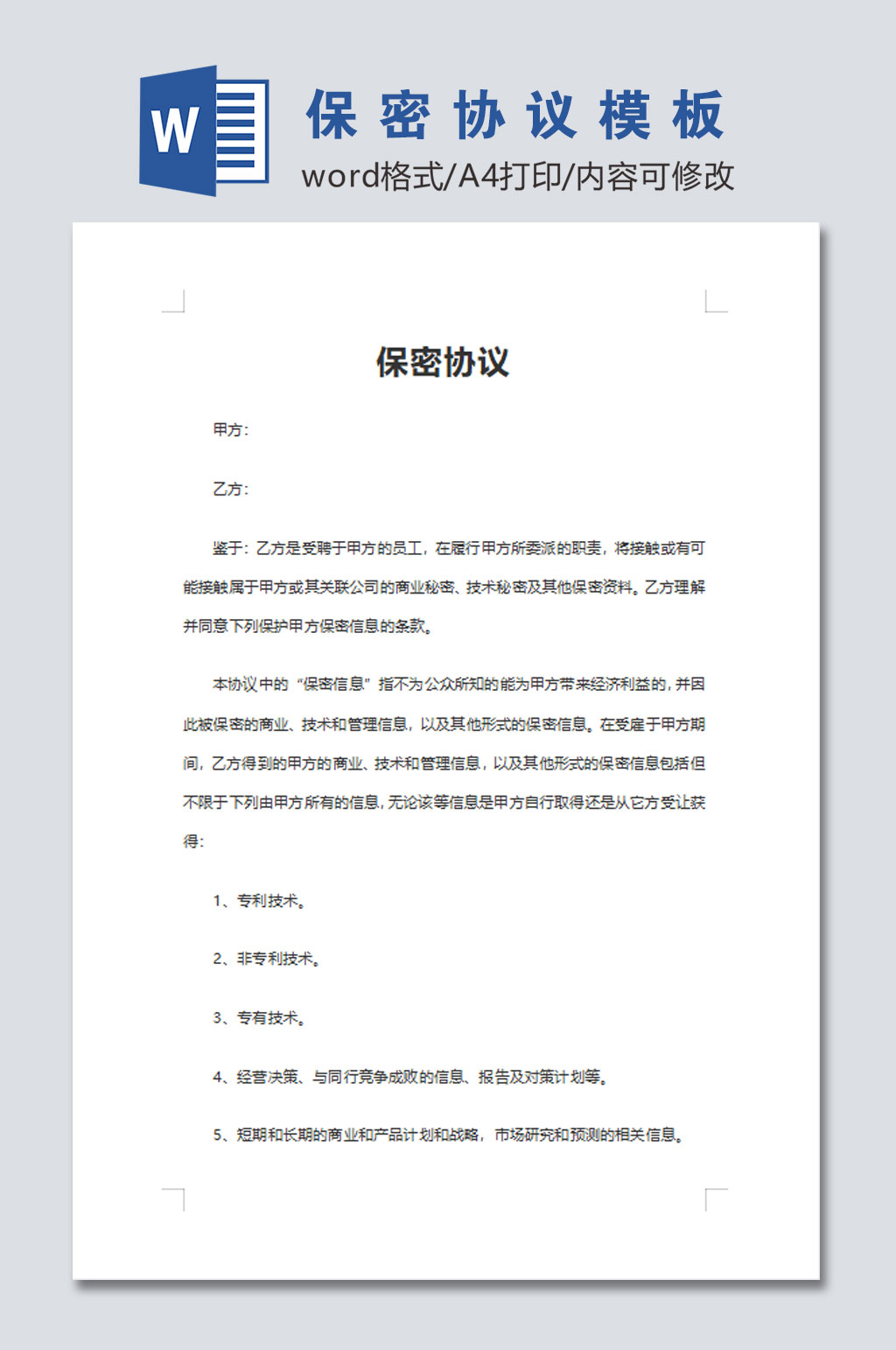 员工保密协议word文档素材
