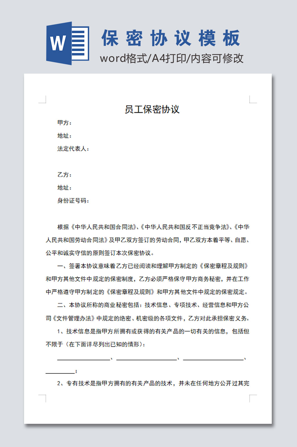 公司员工保密协议word文档范文素材