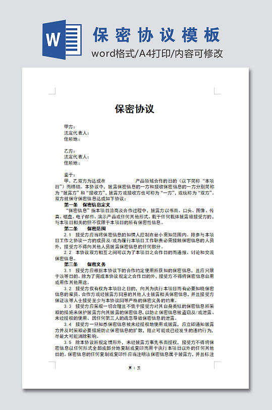 高清公司员工保密协议word文档-众图网