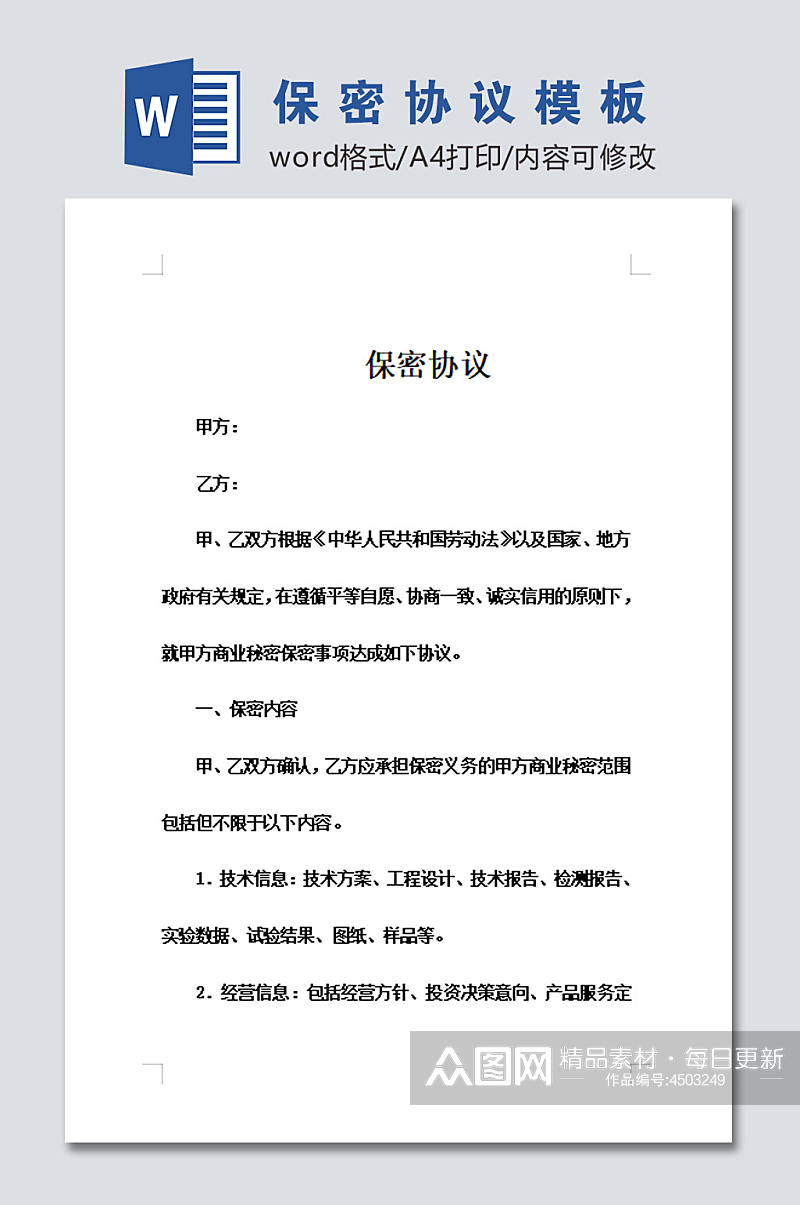 简约公司员工保密协议word文档素材