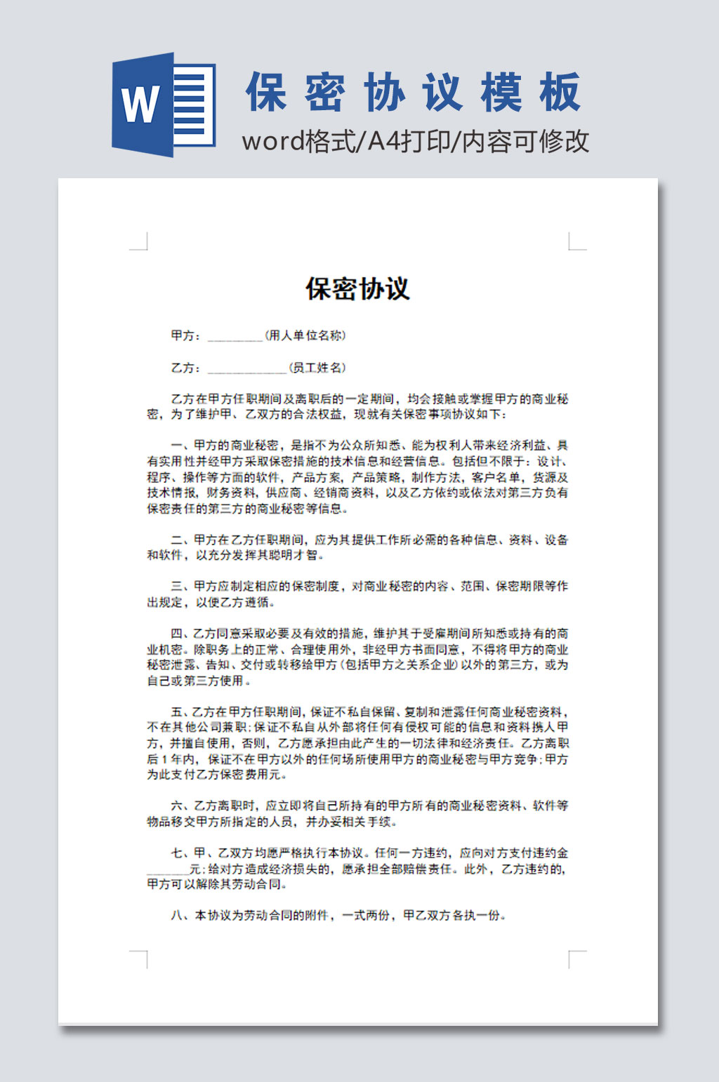 简易公司员工保密协议word文档素材