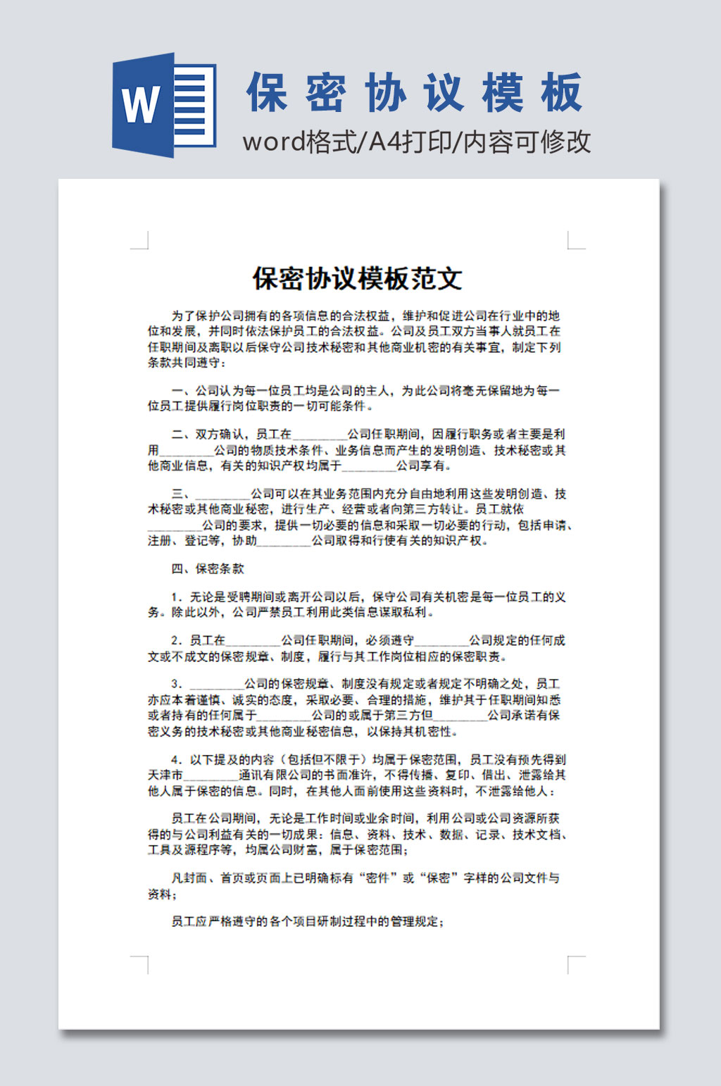 公司员工保密协议文档设计素材