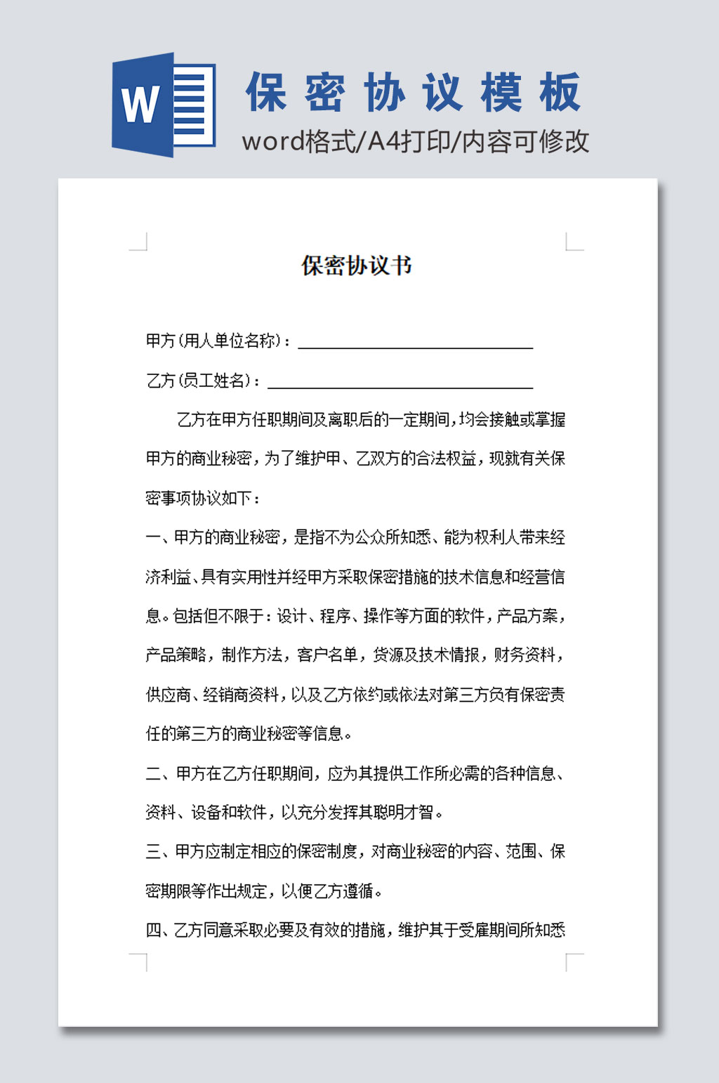 高清公司员工保密协议word文档素材