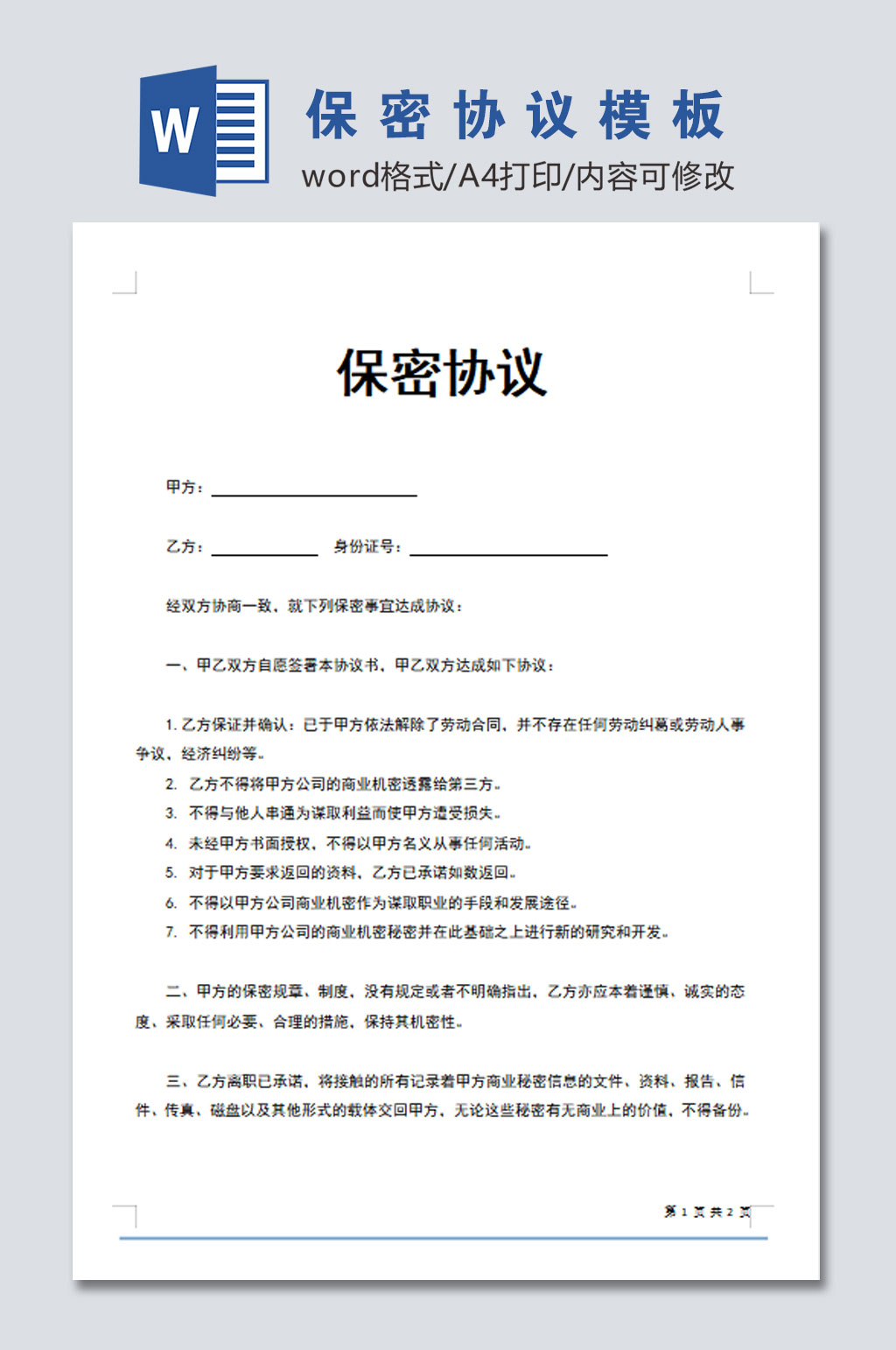 创意公司员工保密协议word文档素材