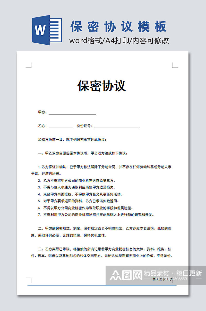 创意公司员工保密协议word文档素材