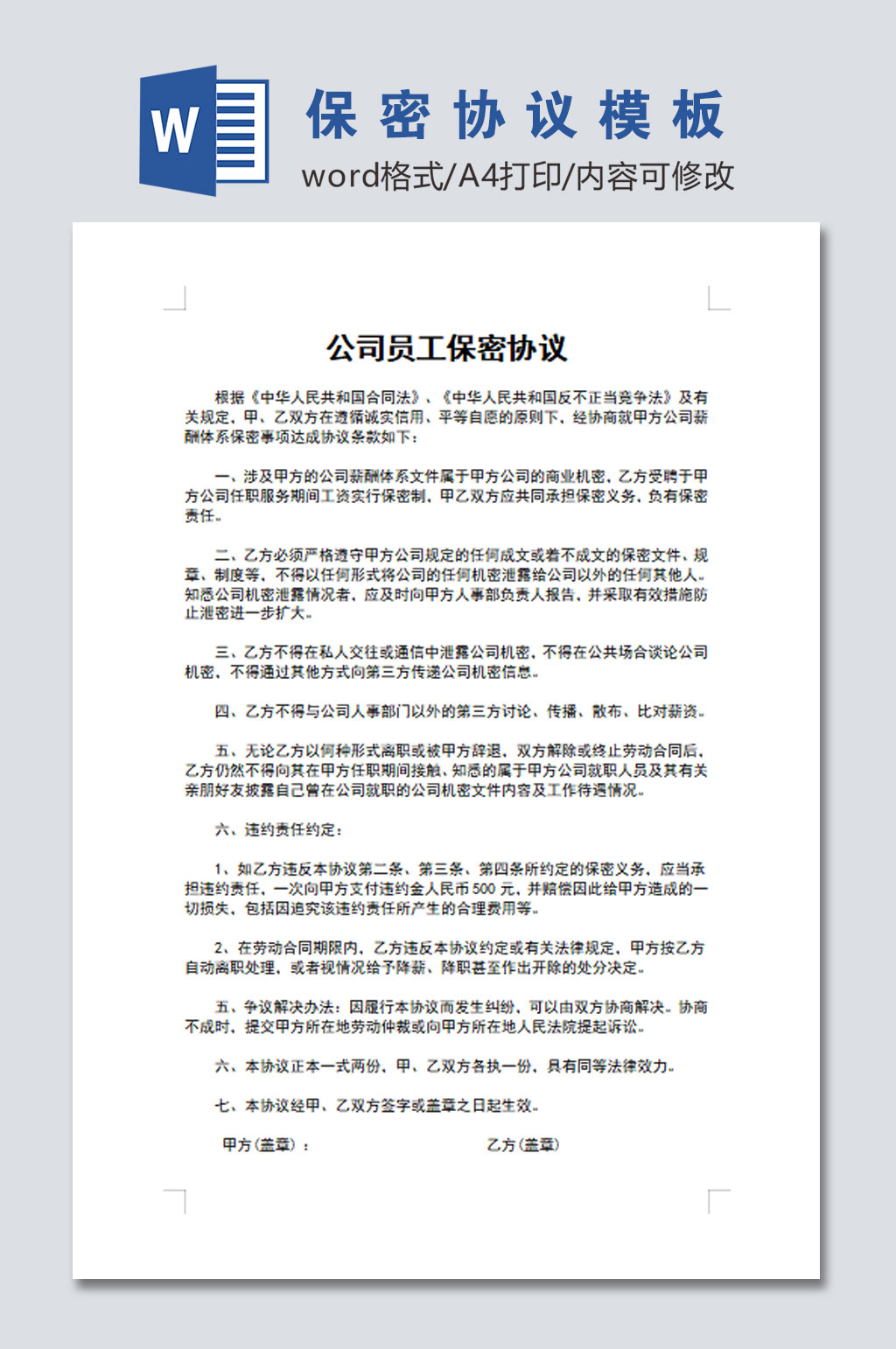 简易公司员工保密协议word文档素材