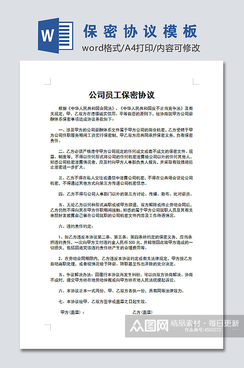 简易公司员工保密协议word文档素材