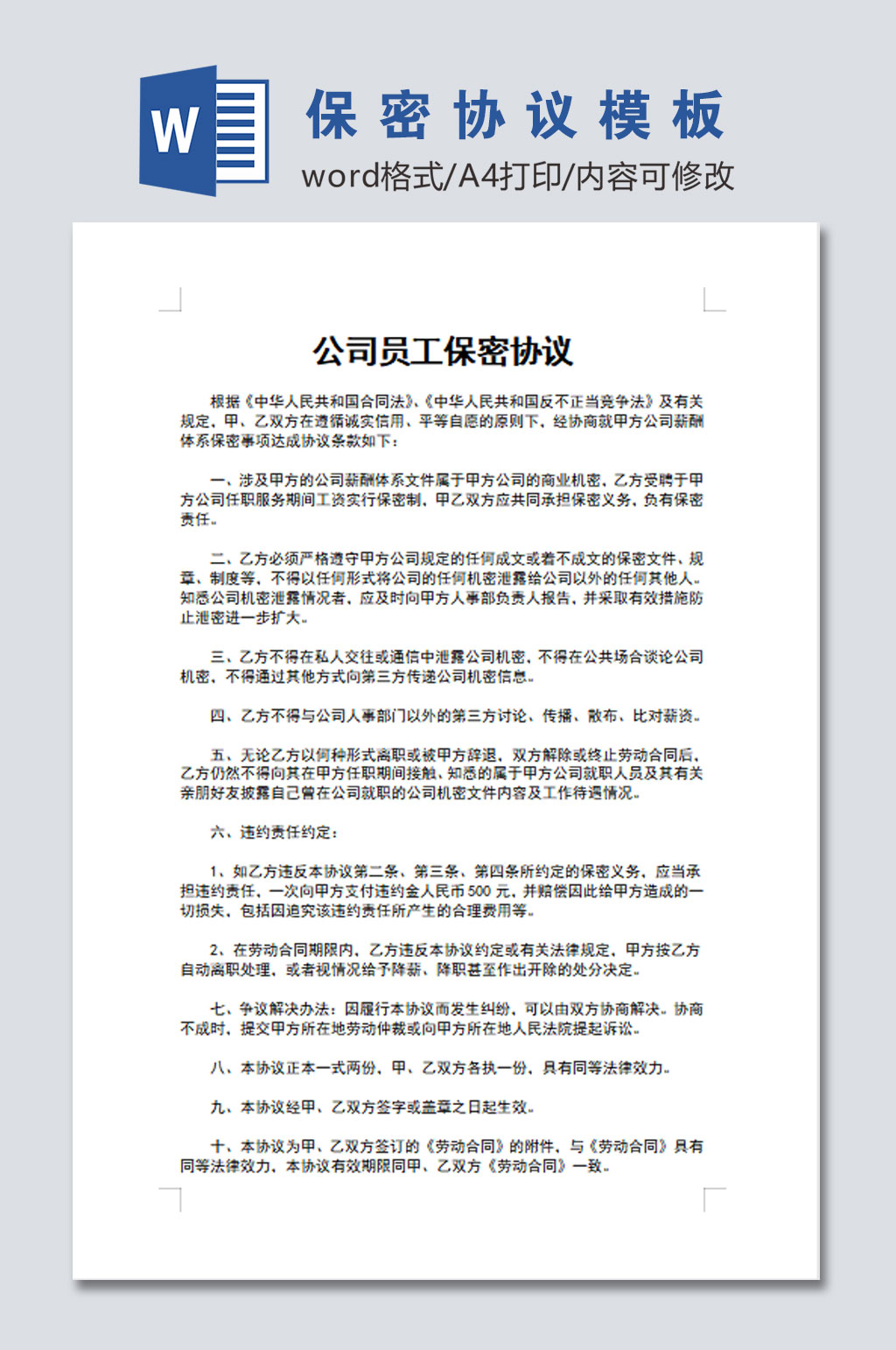 大气公司员工保密协议文档素材