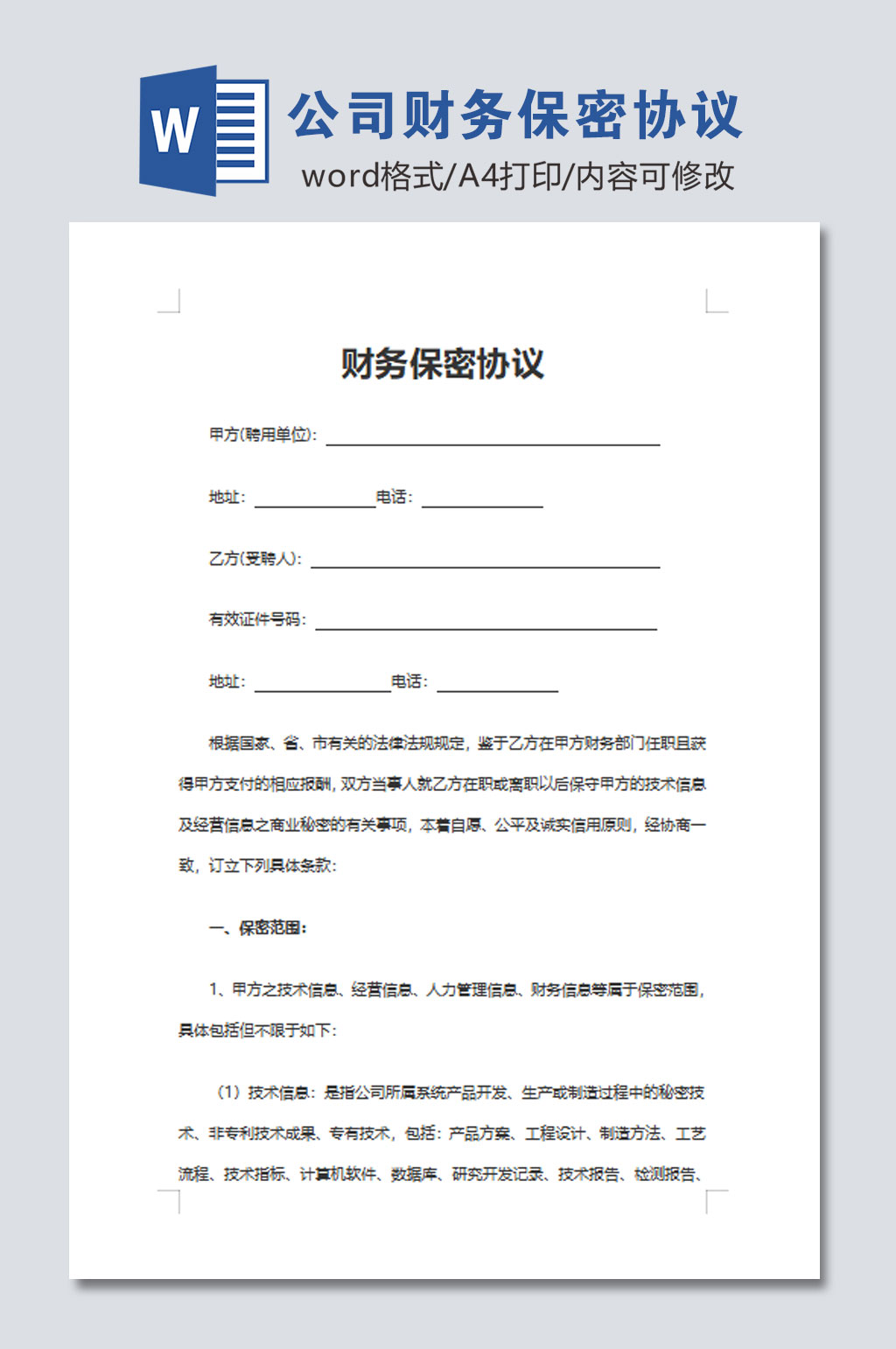 公司财务保密协议模板素材