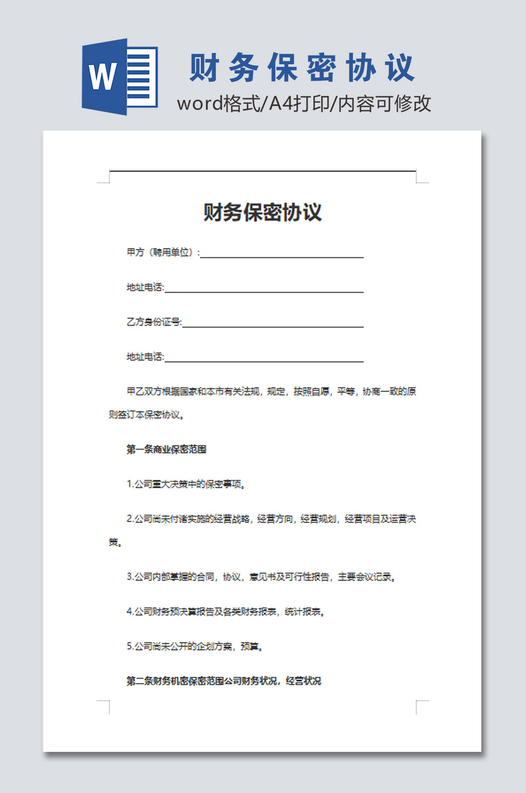 创意公司财务保密协议素材
