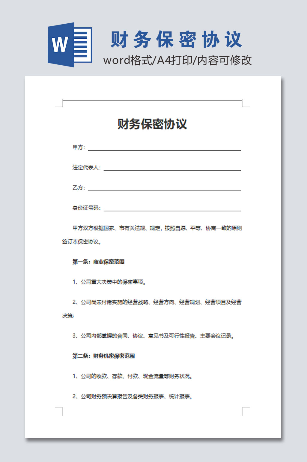 公司财务保密协议模板素材