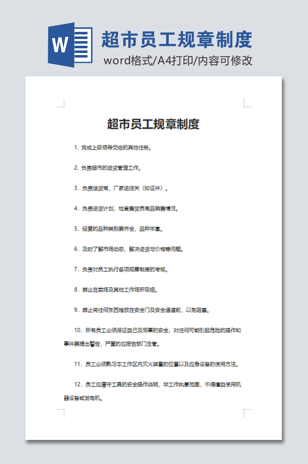简约超市员工规章制度word模板素材