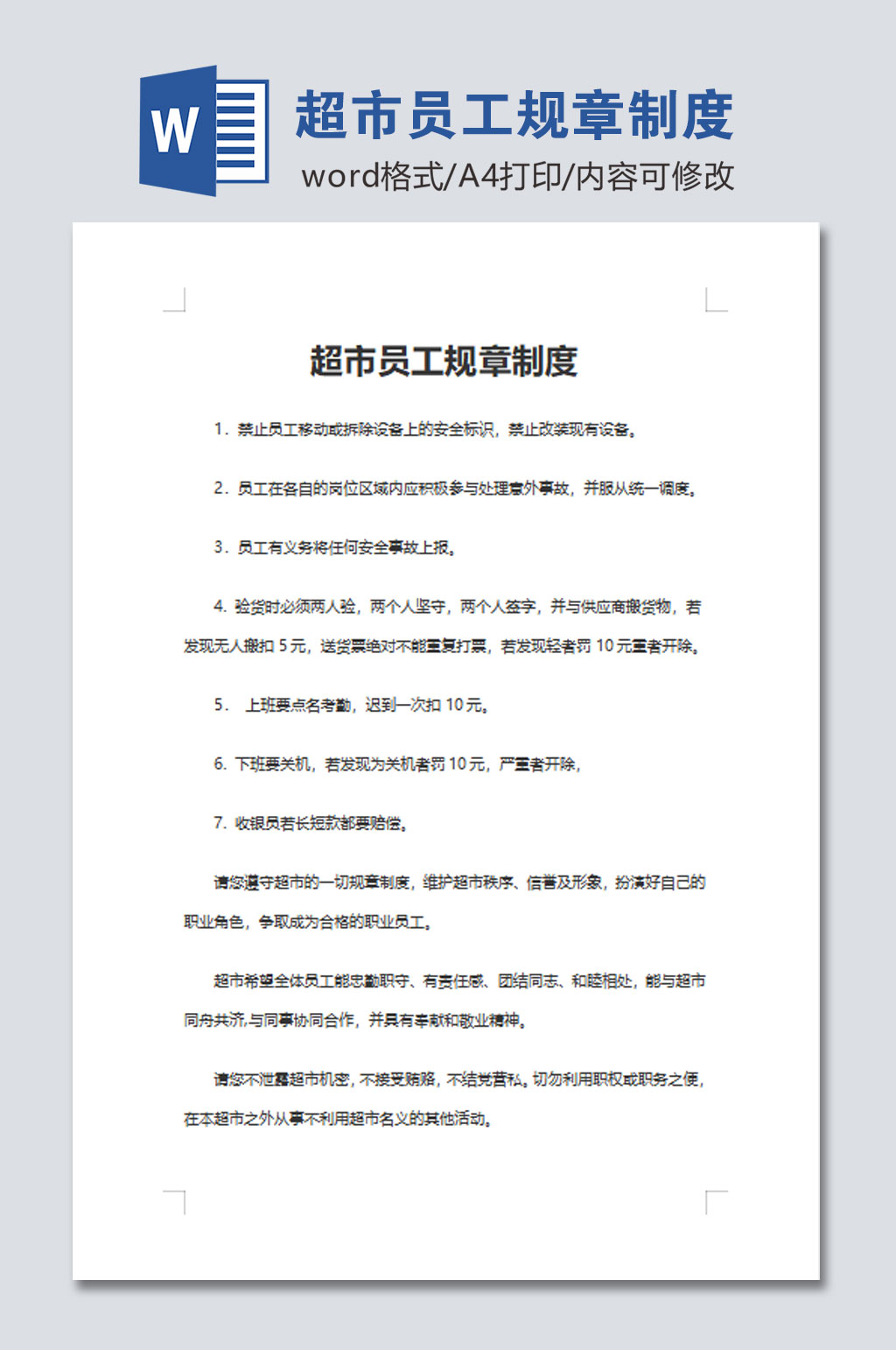 高清超市员工规章制度word模板素材