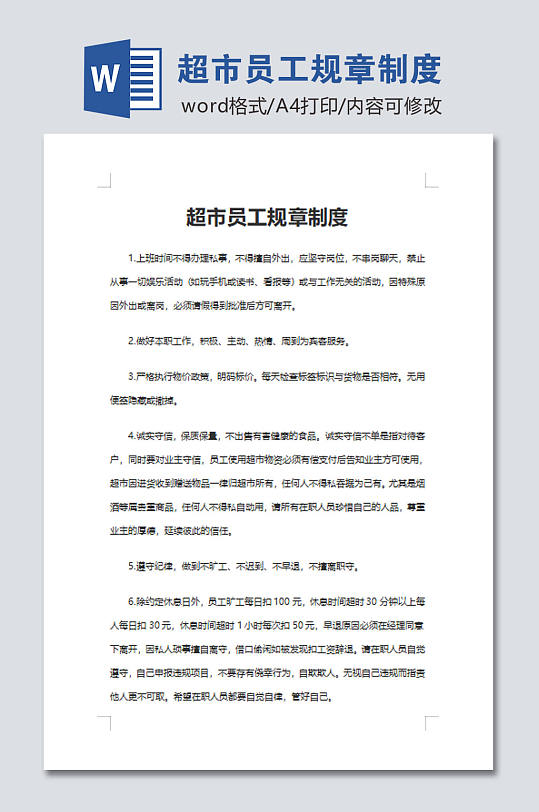 超市员工规章制度word模板-众图网