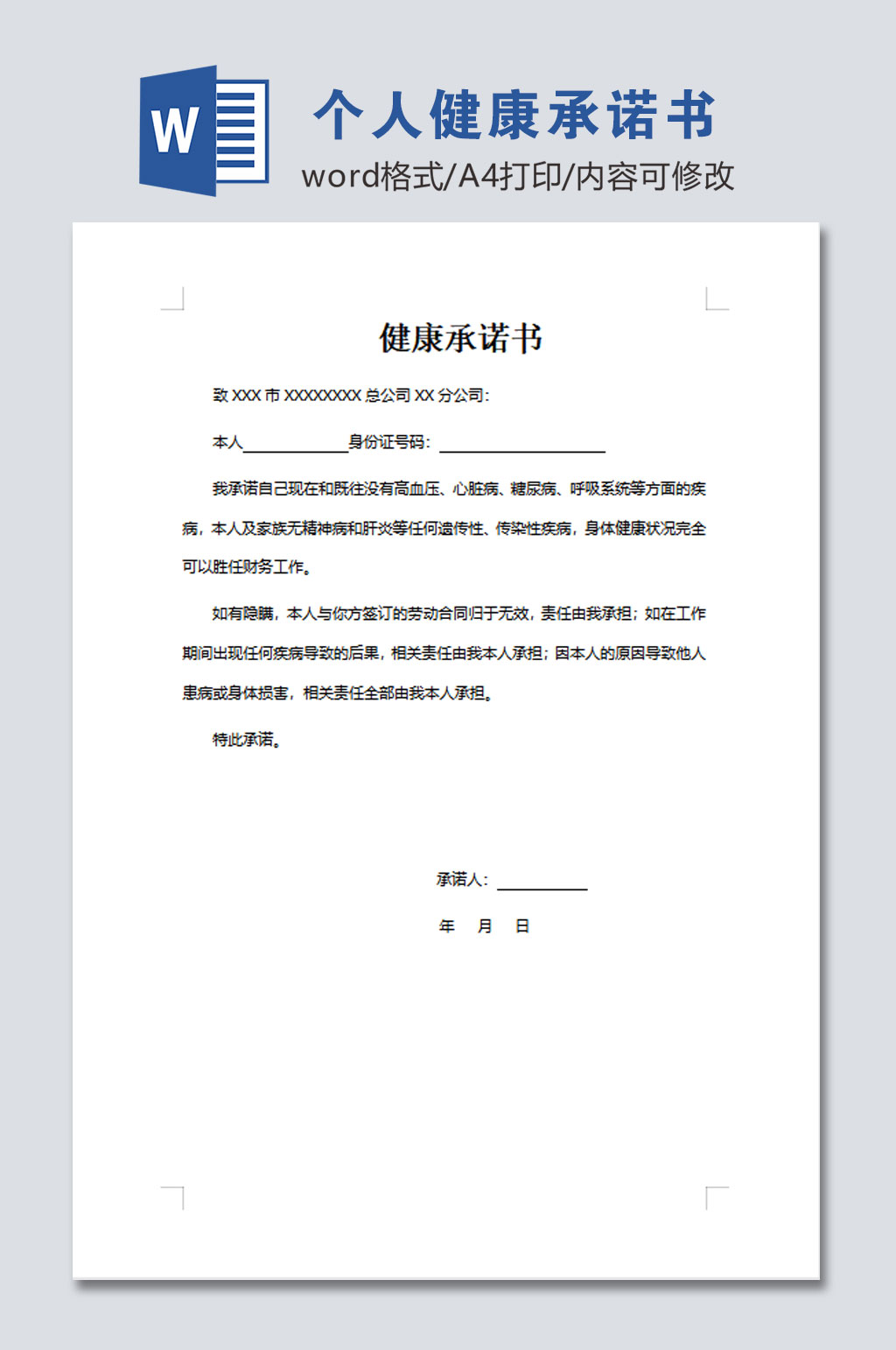 健康承诺书word模板素材
