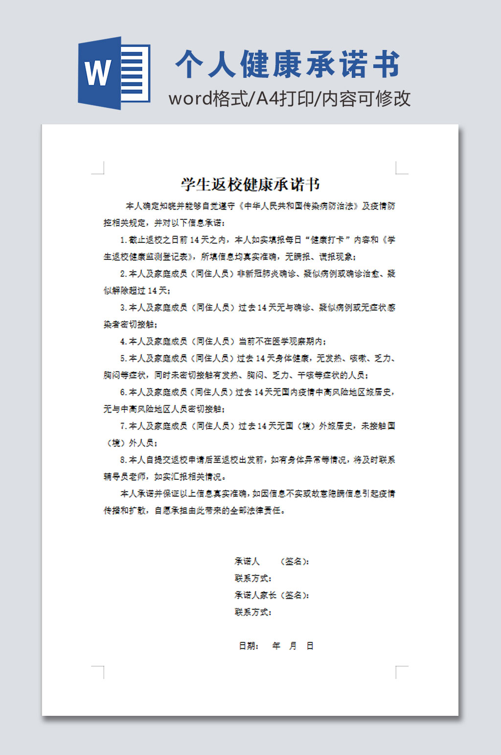 学生返校健康承诺书设计素材