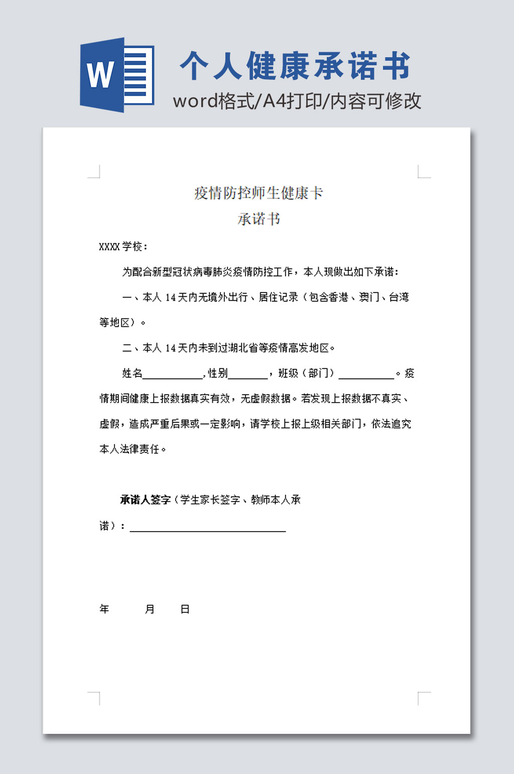 疫情防控师生健康卡承诺书素材
