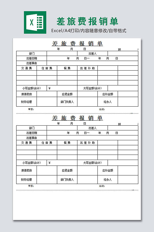 差旅费报销单设计