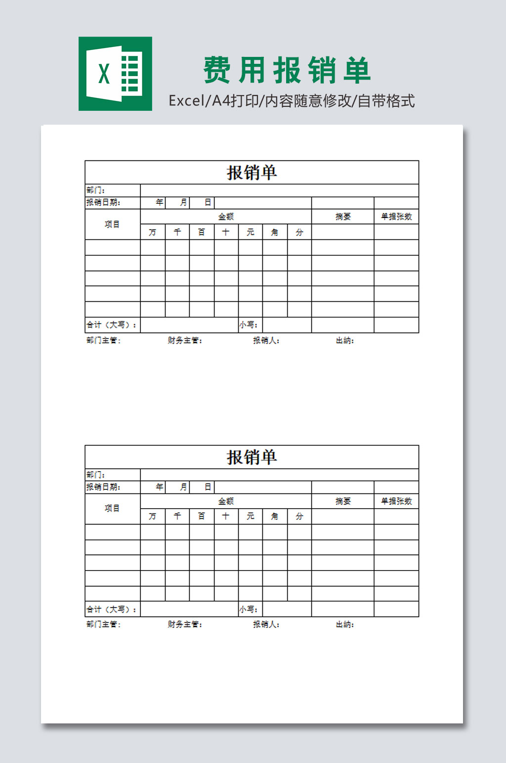费用报销单模板文档素材