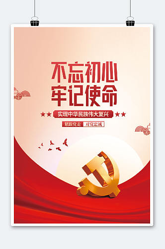 创意党建党史中国梦不忘初心党建海报