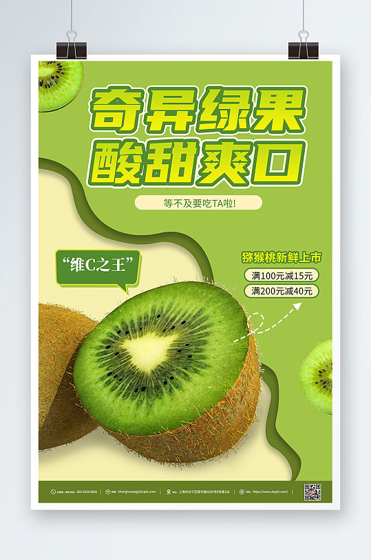 猕猴桃促销海报图片-猕猴桃促销海报设计素材-猕猴桃促销海报模板下载
