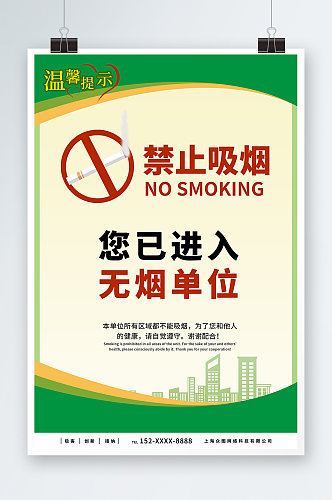 绿色无烟区无烟单位禁烟海报