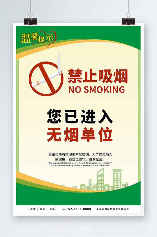 绿色无烟区无烟单位禁烟海报