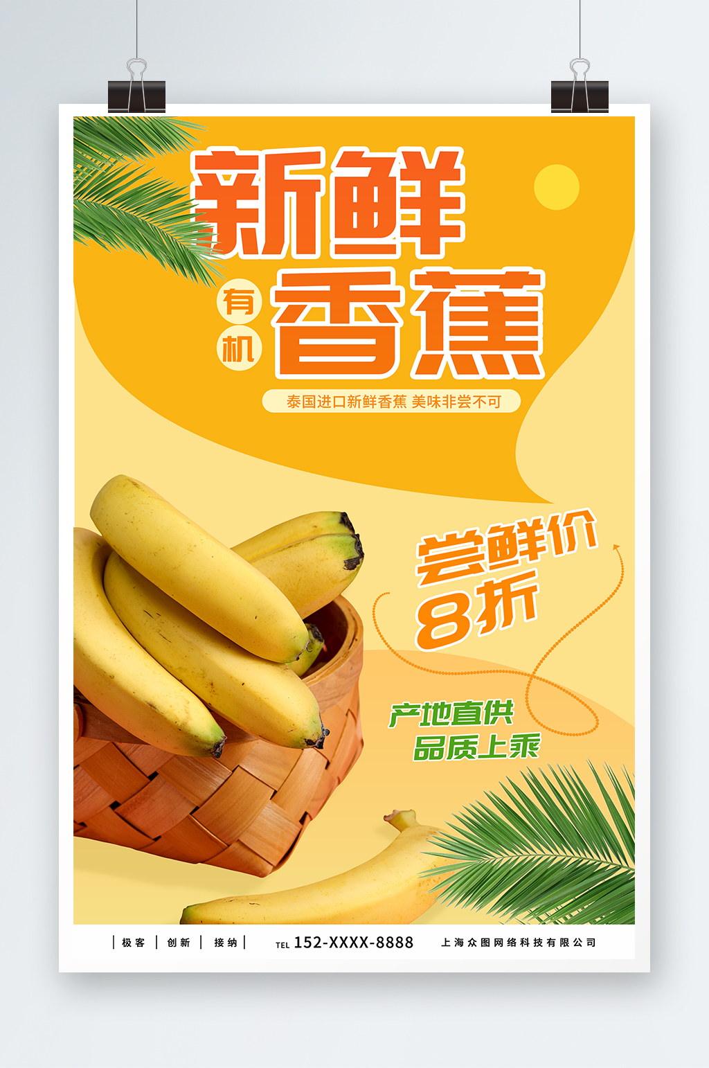 新鲜香蕉水果海报素材
