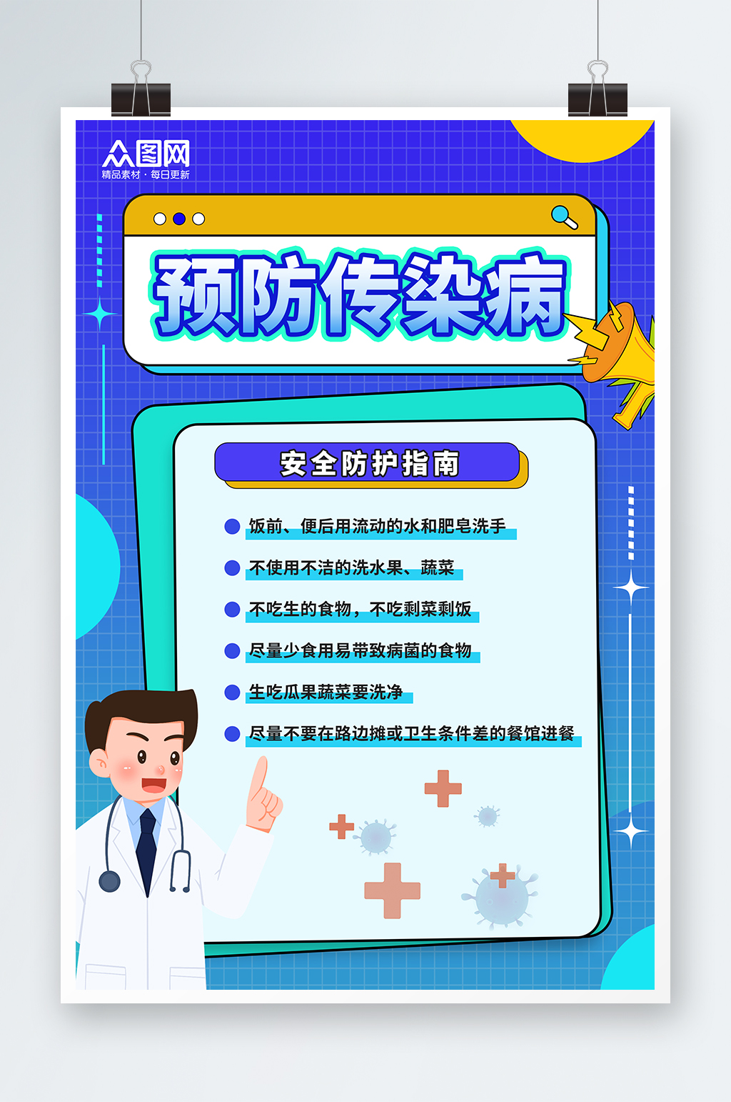 卡通预防传染病医疗健康海报素材