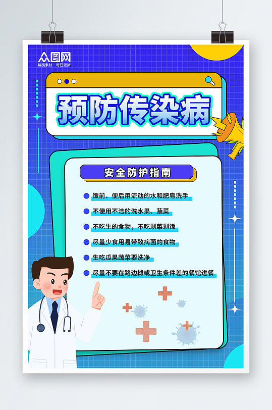 卡通预防传染病医疗健康海报