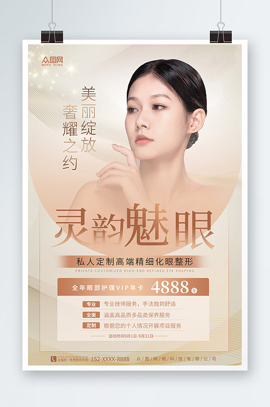创意眼睛眼部整形医美宣传海报