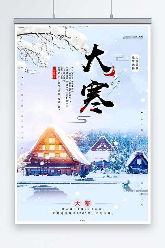 蓝色手绘文艺清新中国传统二十四节气大寒海报