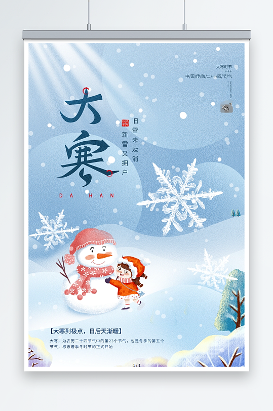 蓝色简约中国传统节日二十四节气大寒海报