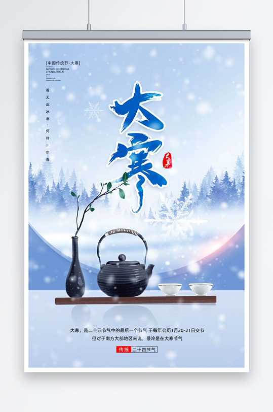 蓝色水墨中国风传统二十四节气大寒海报