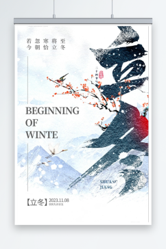创意立冬手机宣传海报