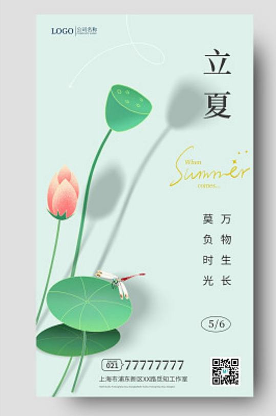 24节气立夏小清新立夏节气手机宣传海报