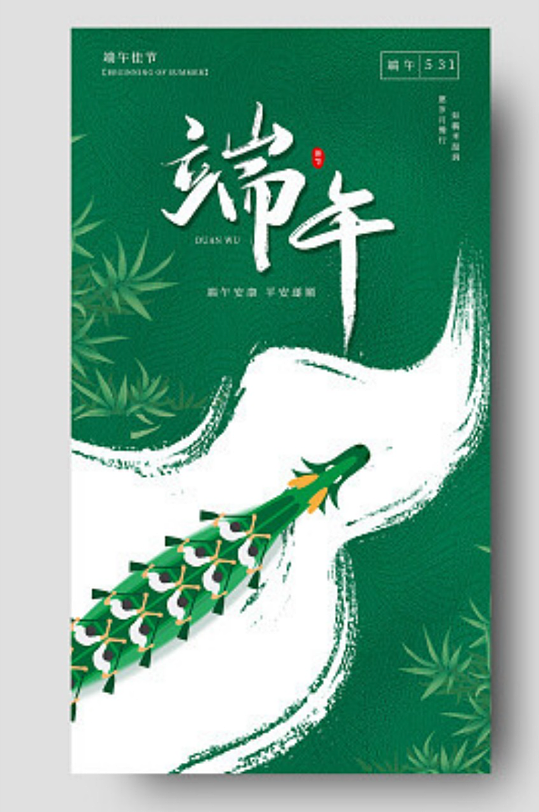 綠色簡約端午節(jié)龍舟端午安康手機(jī)海報