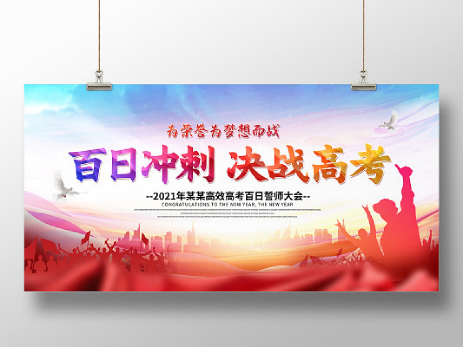 紅色百日沖刺決戰(zhàn)高考誓師大會宣傳展板高考素材