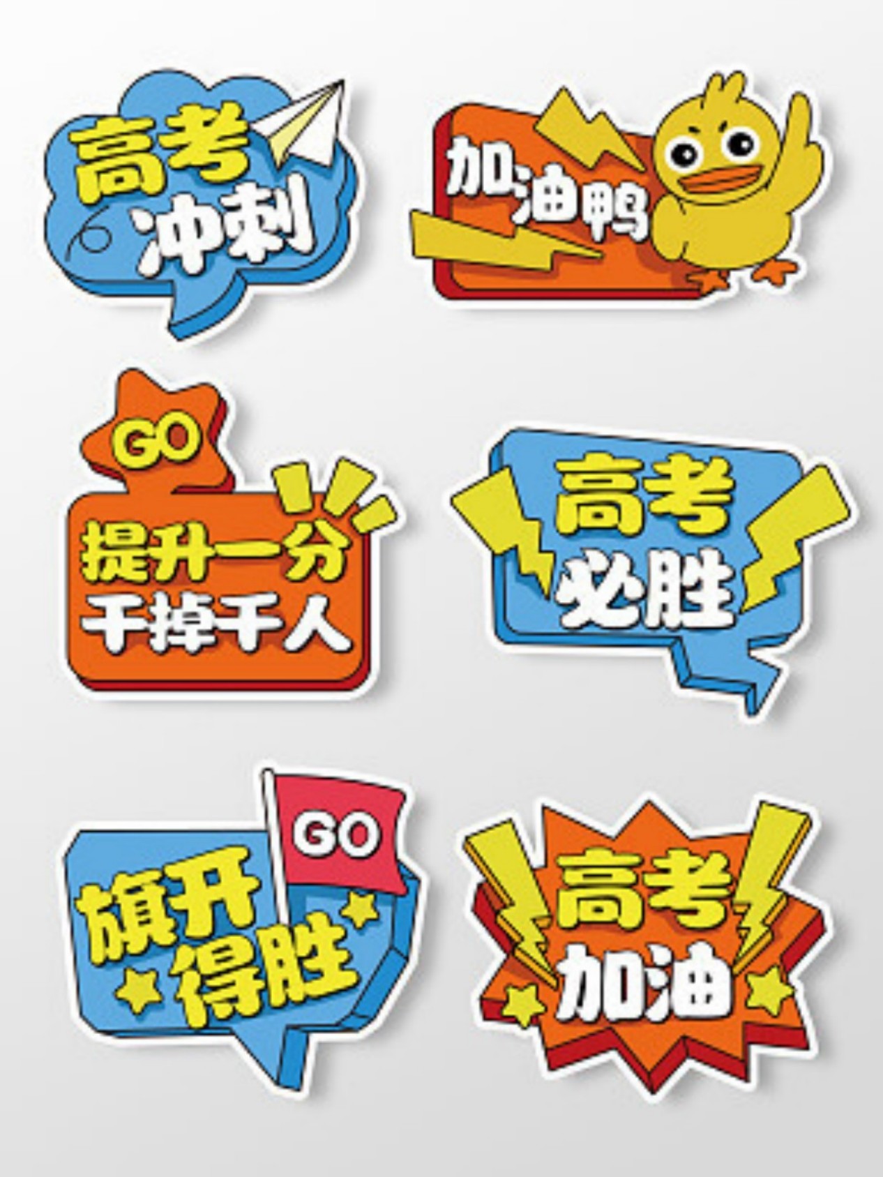 高考加油拍照手舉牌高考加油手舉牌高考手舉素材