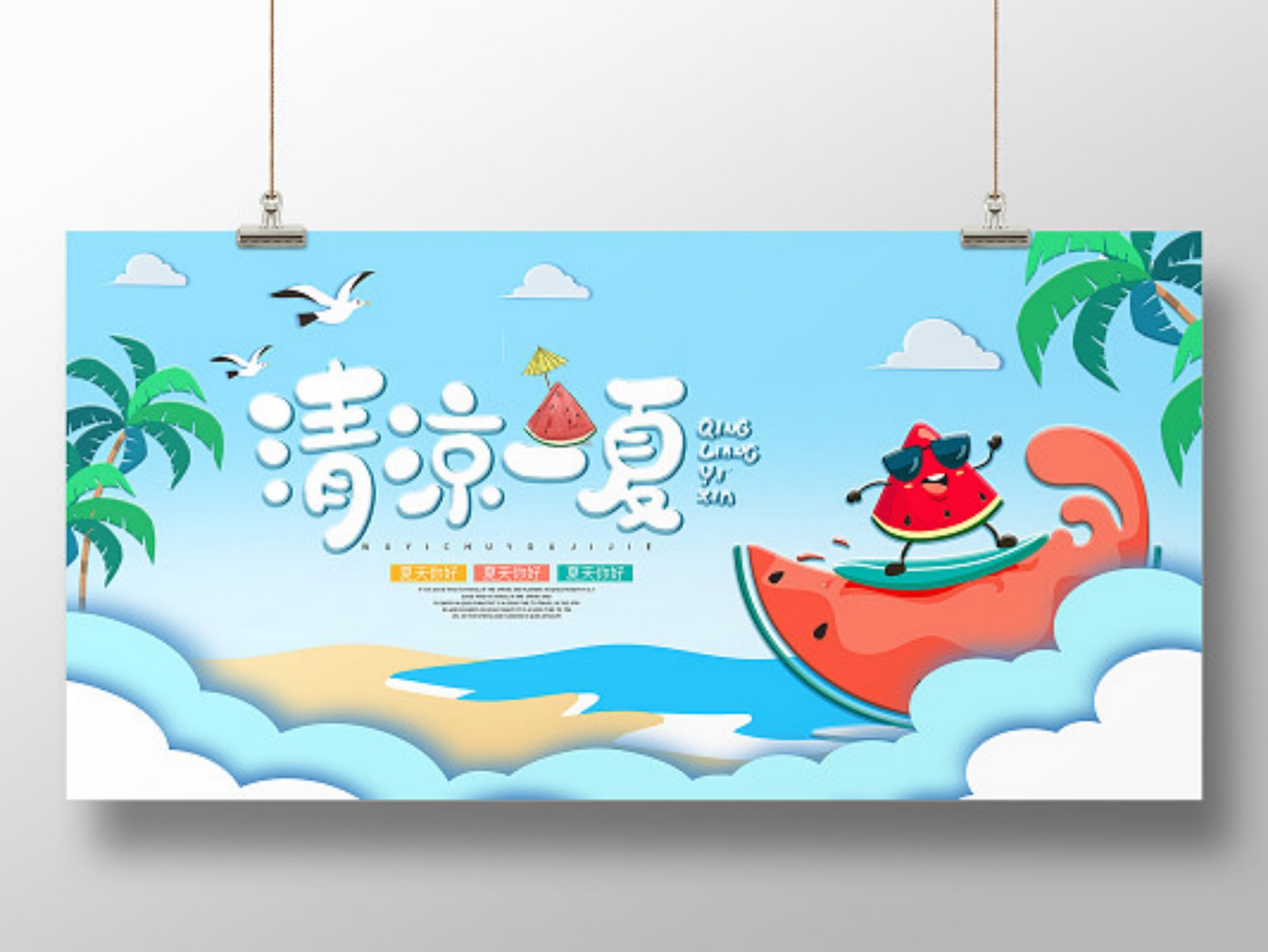 卡通剪纸风清凉一夏夏日夏季展板夏天夏季素材