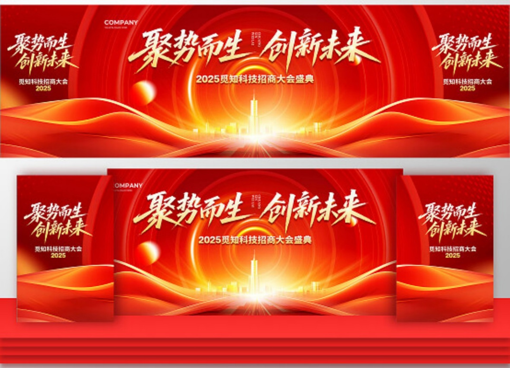 红色大气聚势而生创新未来招商大会舞台背景素材