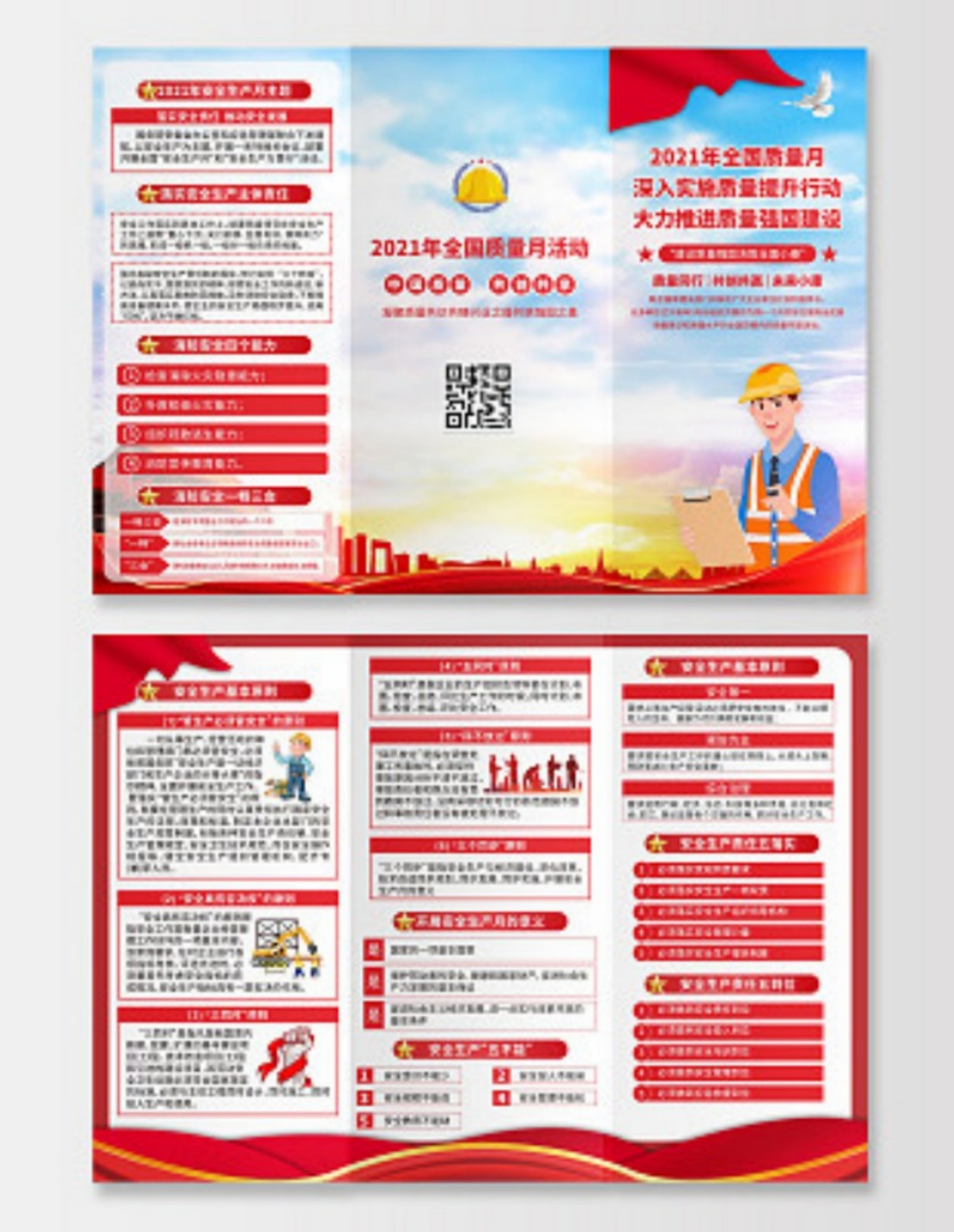 全国质量日质量月折页全国质量月折页素材