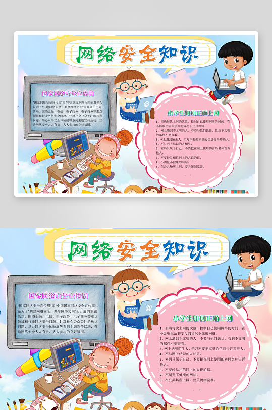校园文化网络安全手抄报